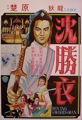 《大侠沈胜衣 大俠沈勝衣》海报