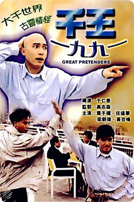 《千王1991》海报