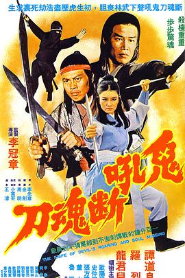 《鬼吼断魂刀》海报