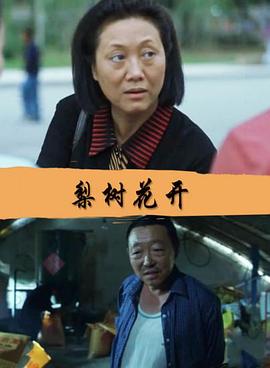 《梨树花开》海报