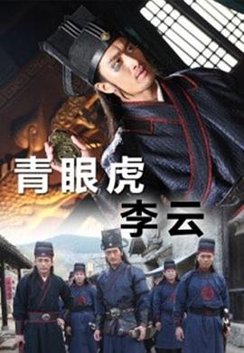 《青眼虎李云》海报