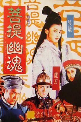 《菩提幽魂》海报