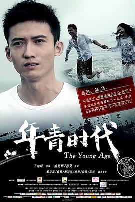 《年青时代》海报