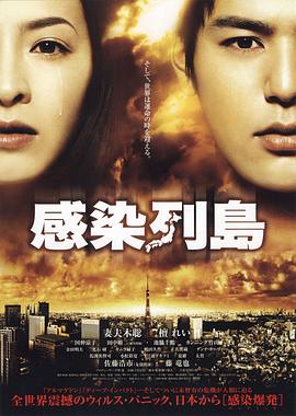 《感染列岛》海报