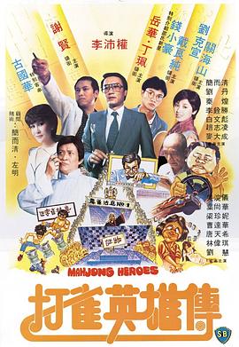 《打雀英雄传》海报