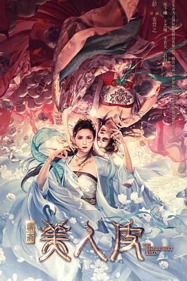 《美人皮》海报