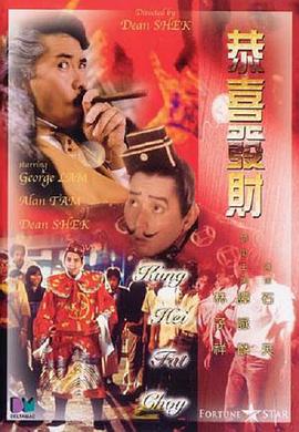 《恭喜发财》海报