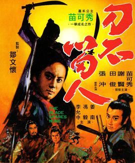 《刀不留人》海报