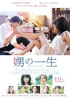 《娚的一生》海报