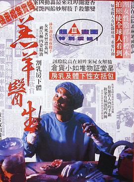《羔羊医生（国语版）》海报