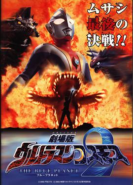 《高斯奥特曼2 蓝色行星》海报