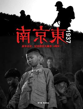 《南京东1937》海报
