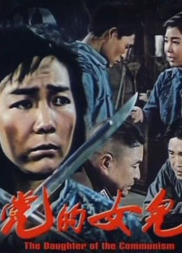 《党的女儿》海报