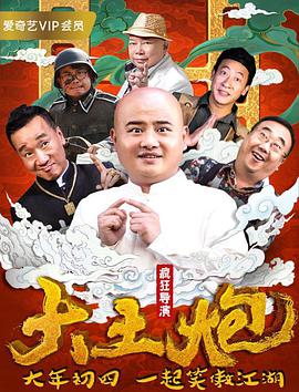 《大土炮之疯狂导演》海报