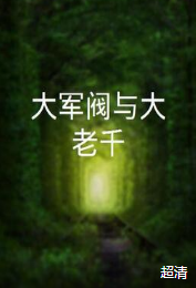 《大军阀与大老千》海报