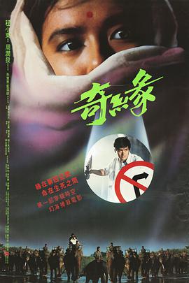 《奇缘 奇緣》海报
