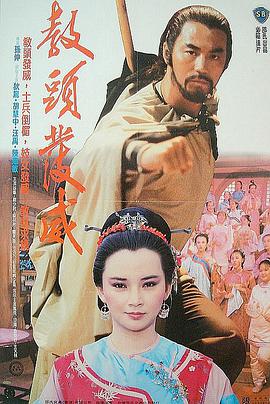 《教头发威》海报