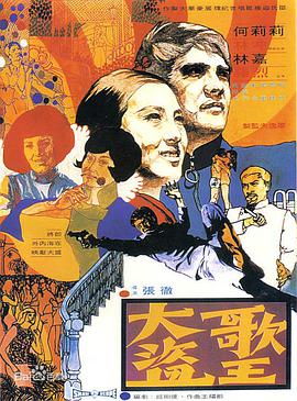 《大盗歌王》海报