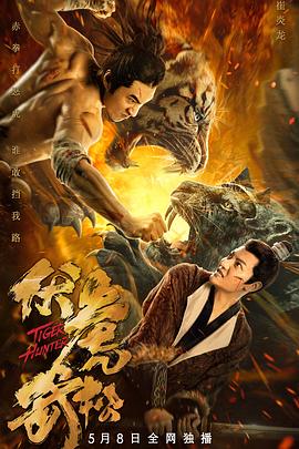 《伏虎武松》海报