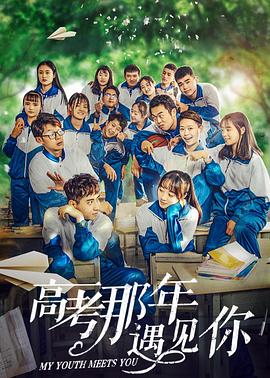 《高考那年遇见你》海报