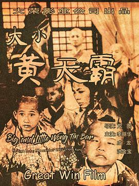 《大小黄天霸》海报