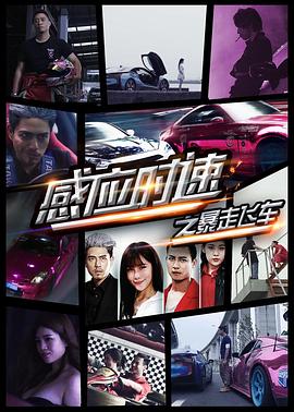 《感应时速之暴走飞车》海报