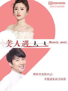 《美人遇》海报
