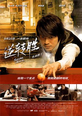 《逆转胜 逆轉勝》海报