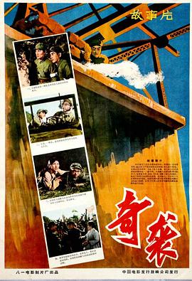 《奇袭》海报
