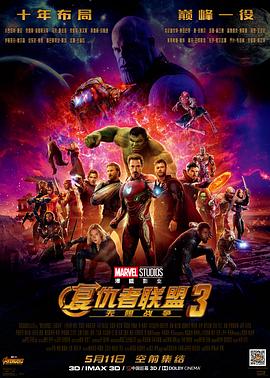《复仇者联盟3：无限战争（原声版）》海报