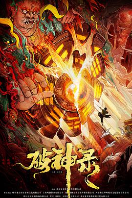 《破神录》海报