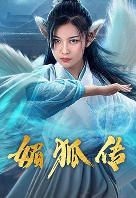 《媚狐传》海报