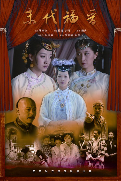 《末代福晋》海报