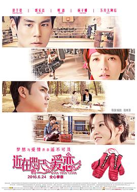 《近在咫尺的爱恋》海报