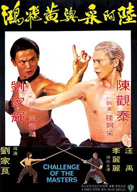 《陆阿采与黄飞鸿》海报