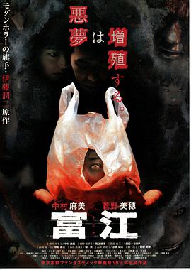 《富江》海报