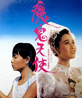 《魔鬼天使》海报