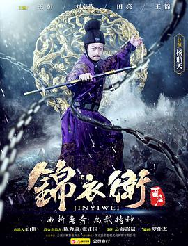 《锦衣卫百户》海报