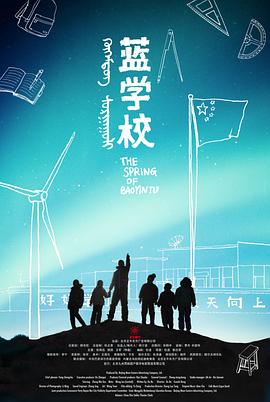 《蓝学校》海报