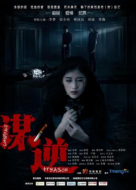 《谋逆》海报