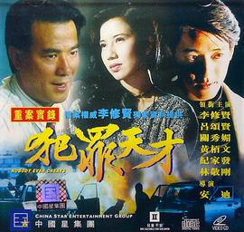 《犯罪天才》海报