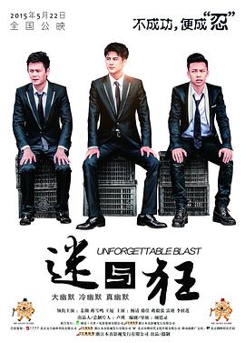 《迷与狂》海报