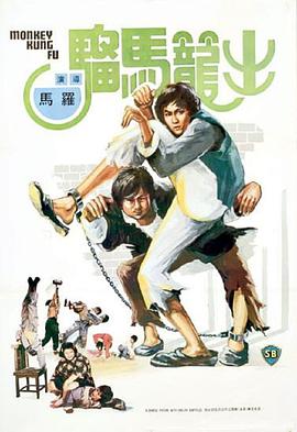 《出笼马骝》海报