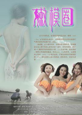 《嫩模圈》海报