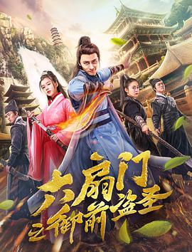 《六扇门之御前盗圣》海报