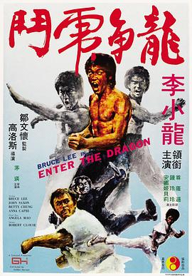 《龙争虎斗》海报