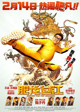 《肥龙过江（国语版）》海报