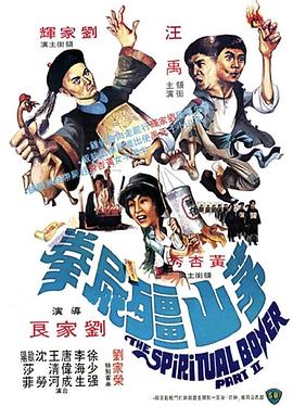 《茅山僵尸拳》海报