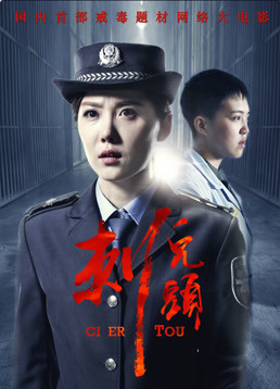《刺儿头》海报