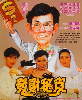 《发财秘笈》海报